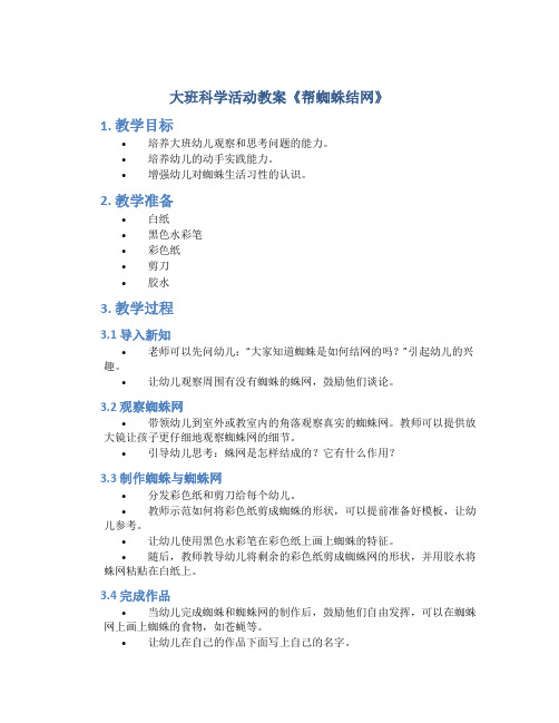 大班科学活动教案《帮蜘蛛结网》