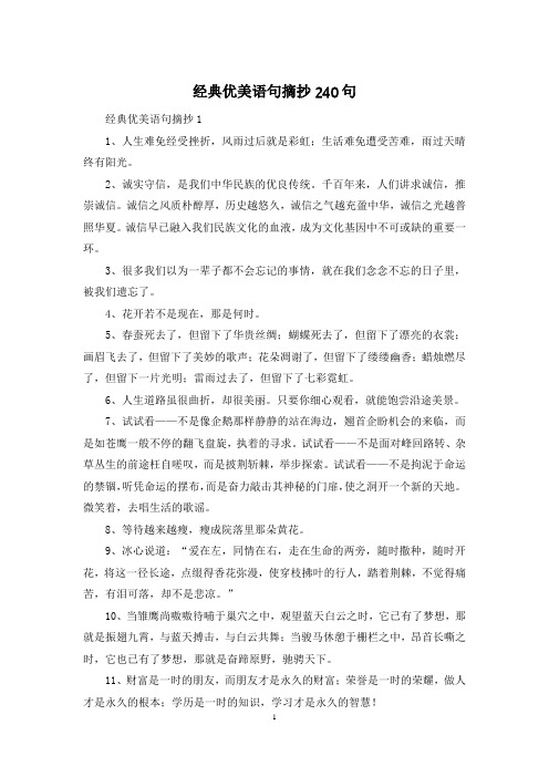 经典优美语句摘抄240句