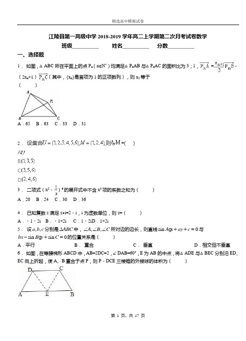 江陵县第一高级中学2018-2019学年高二上学期第二次月考试卷数学