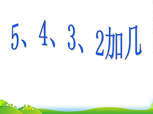 小学数学《5、4、3、2加几》优课件