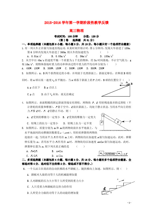 江苏省南通市天星湖中学2016届高三物理上学期第一次阶段性教学反馈试题