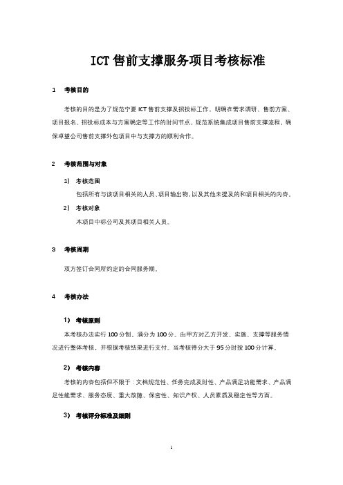 ICT售前支撑服务项目考核标准