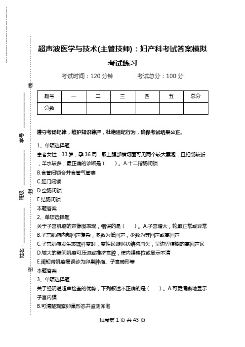 超声波医学与技术(主管技师)：妇产科考试答案模拟考试练习.doc