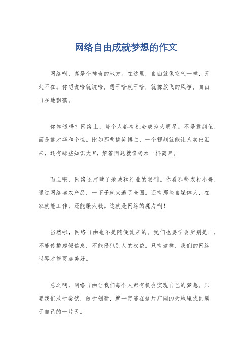 网络自由成就梦想的作文