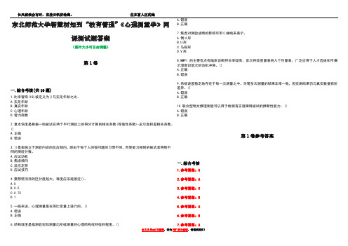 东北师范大学智慧树知到“教育管理”《心理测量学》网课测试题答案卷4