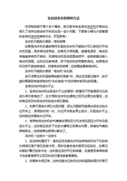 全自动洗衣机维修方法