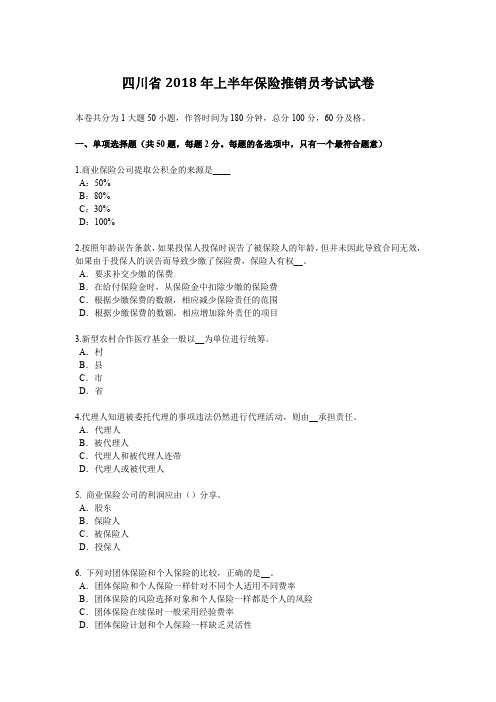 四川省2018年上半年保险推销员考试试卷