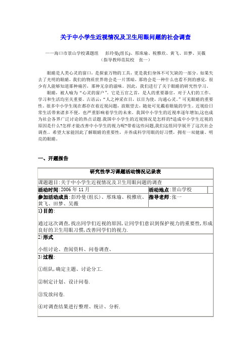 关于中小学生近视情况及卫生用眼问题的社会调查