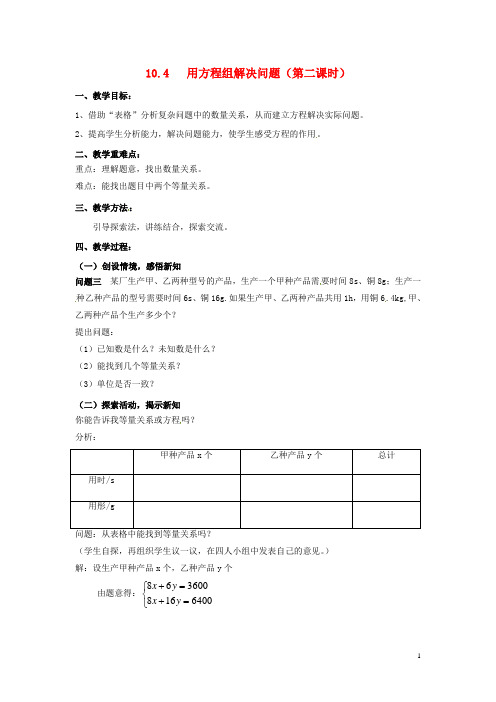 2015年春季新版苏科版七年级数学下学期10.5、用二元一次方程解决问题教案5