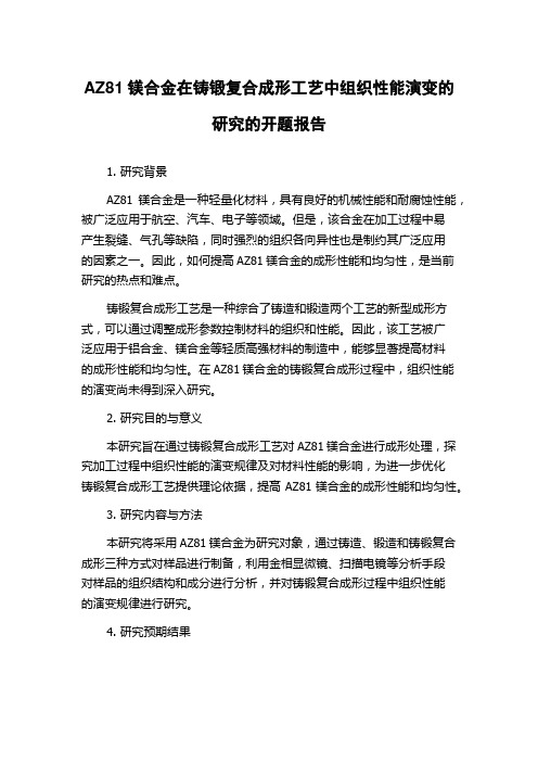 AZ81镁合金在铸锻复合成形工艺中组织性能演变的研究的开题报告