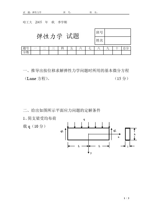 哈工大2005年秋季学期弹性力学试题