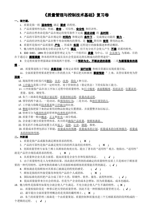 质量管理与控制技术基础复习题