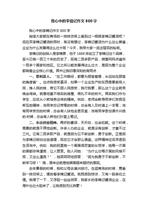 我心中的李锦记作文800字