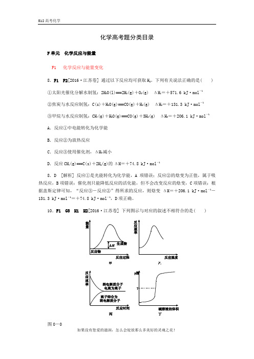 2018高考化学(苏教版)大一轮复习高考真题汇编：F单元  化学反应与能量