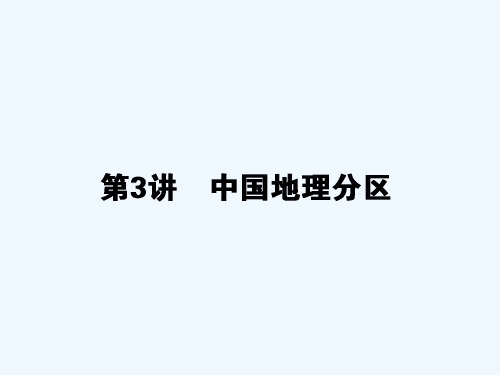 【模块复习师说】高考(湘教版)地理一轮全程复习构想课件：第四部分第14章 中国地理_1