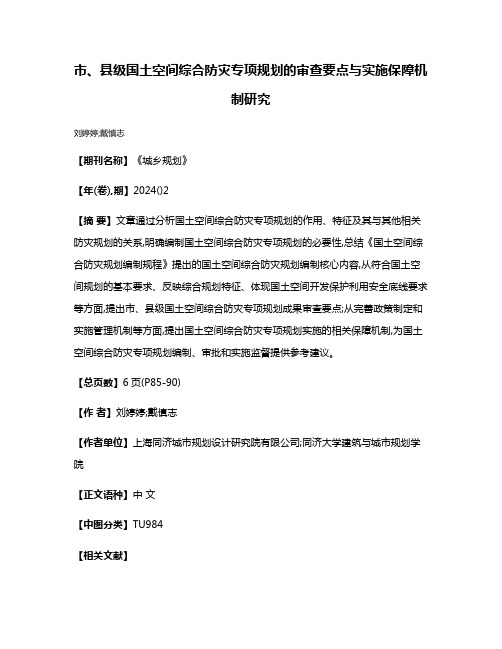 市、县级国土空间综合防灾专项规划的审查要点与实施保障机制研究