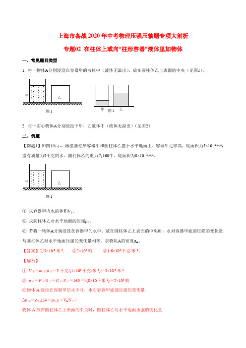 2020年上海中考物理压强压轴题专题02 在柱体上或向“柱形容器”液体里加物体(解析版)