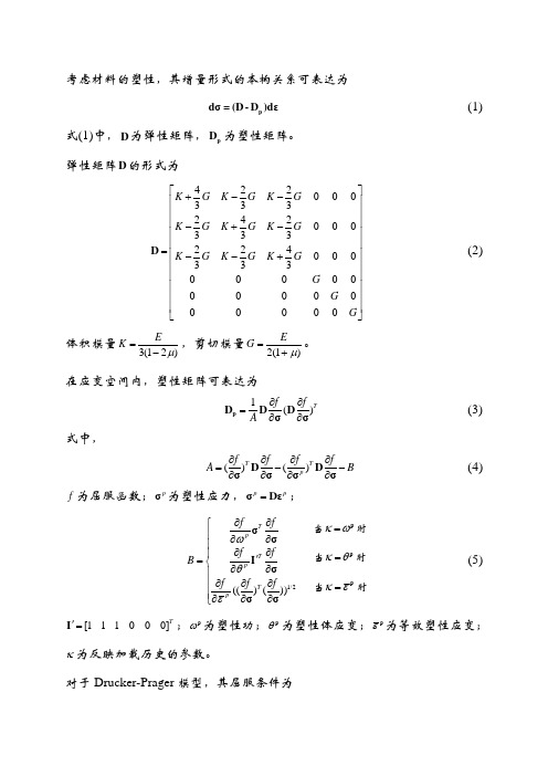 弹塑性矩阵推导