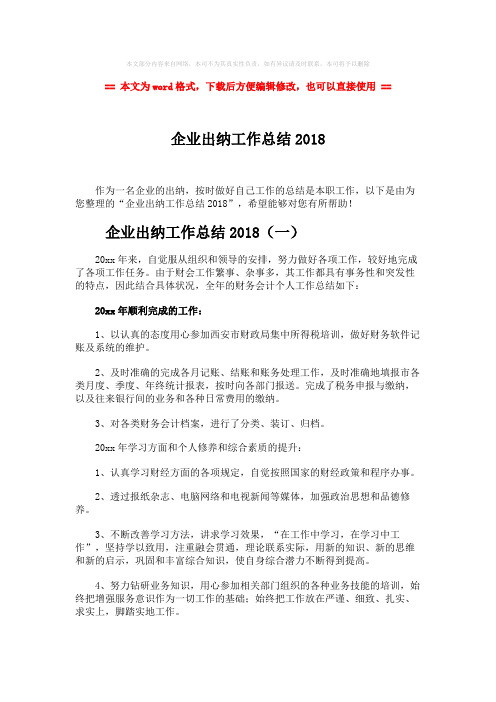 【2018-2019】企业出纳工作总结2018-范文word版 (5页)