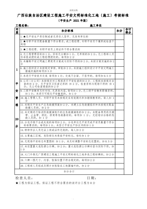 广西壮族自治区建设工程施工安全文明标准化工地考核标准