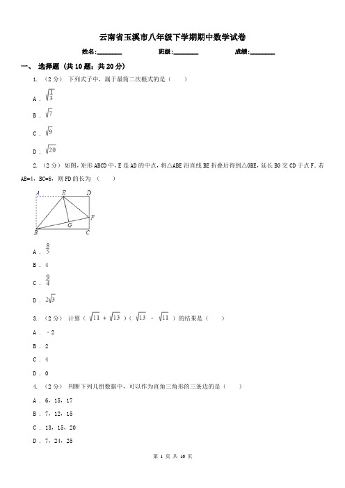 云南省玉溪市八年级下学期期中数学试卷