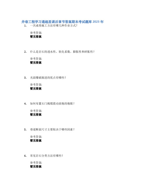 井巷工程学习通超星课后章节答案期末考试题库2023年