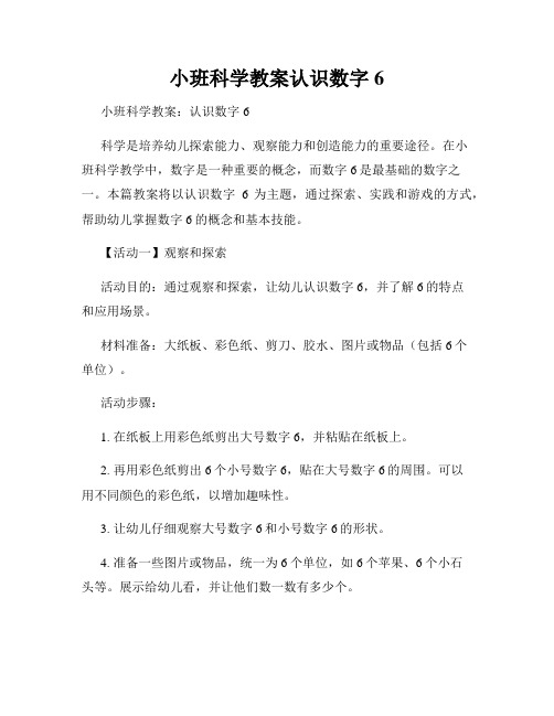 小班科学教案认识数字6