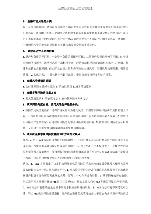 金融风险管理复习资料