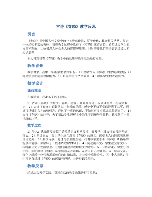 古诗《春晓》教学反思