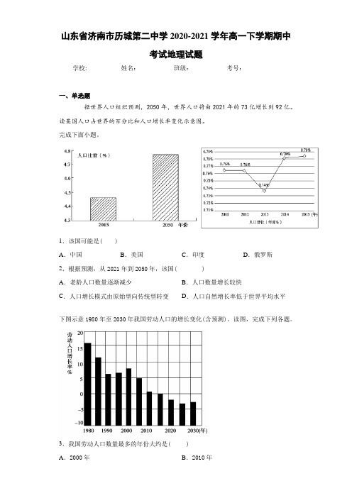 山东省济南市历城第二中学2020-2021学年高一下学期期中考试地理试题