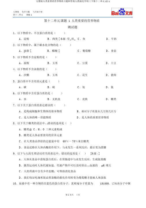 完整版人类重要的营养物质习题和答案人教版化学初三下第十二单元12.1