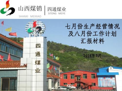 四通煤业汇报材料ppt