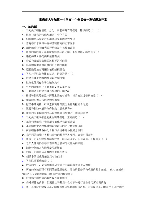 重庆市大学城第一中学高中生物必修一测试题及答案