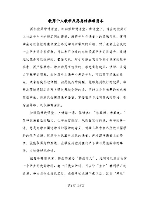 教师个人教学反思总结参考范本（3篇）