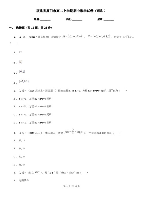 福建省厦门市高二上学期期中数学试卷(理科)