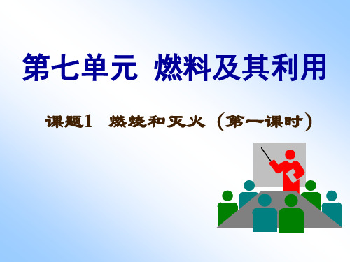 人教版九年级化学上册课件：第七单元 课题1  燃烧和灭火 (共21张PPT)