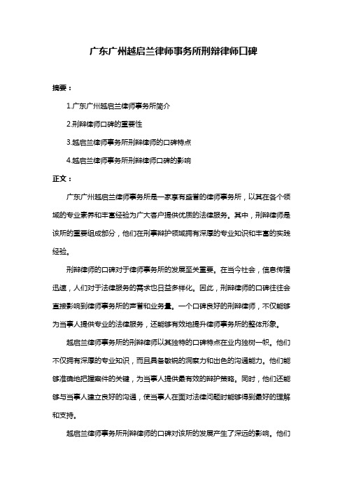 广东广州越启兰律师事务所刑辩律师口碑