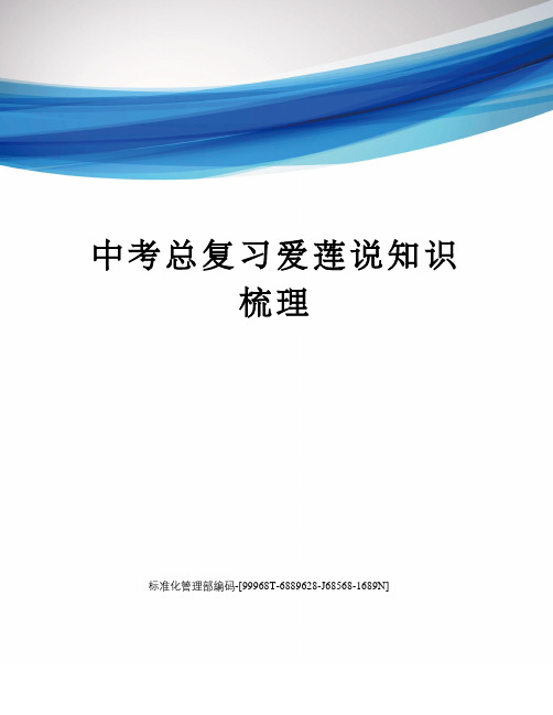 中考总复习爱莲说知识梳理