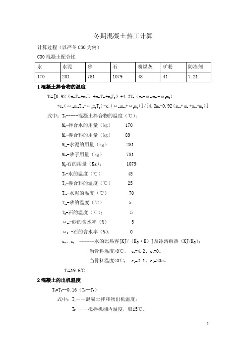 冬期混凝土热工计算