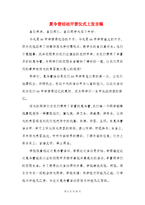 夏令营活动开营仪式上发言稿(精选多篇)