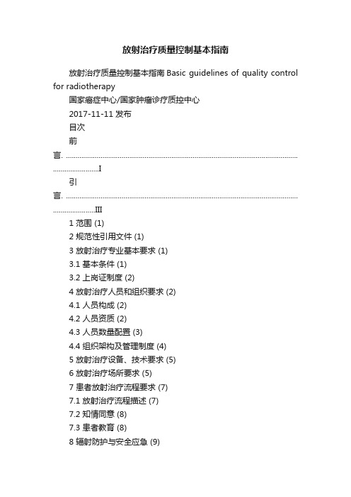 放射治疗质量控制基本指南