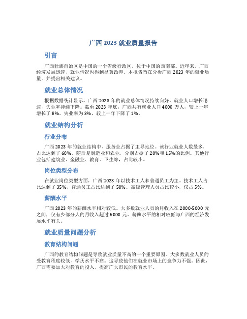 广西2023就业质量报告