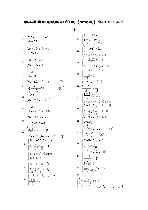 解不等式组计算专项练习60题(有答案)