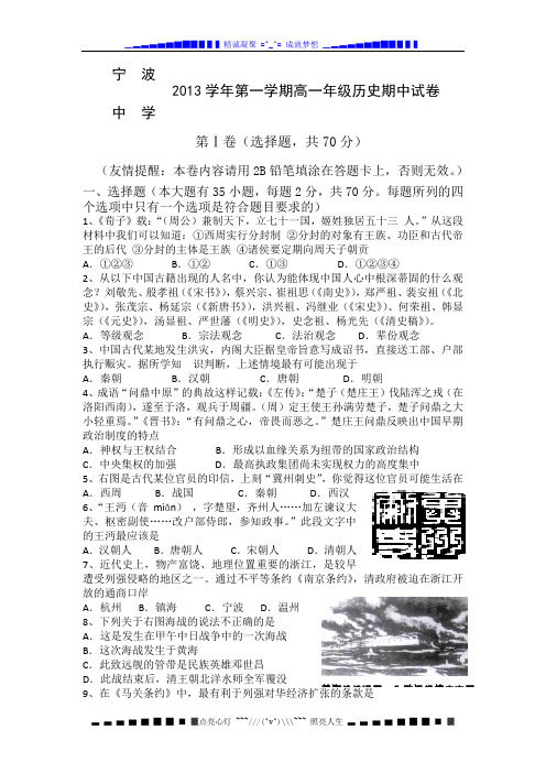 浙江省宁波中学2013-2014学年高一上学期期中考试历史试题 Word版含答案[ 高考]