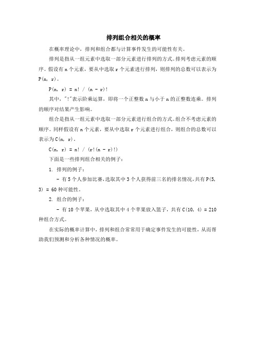 排列组合相关的概率