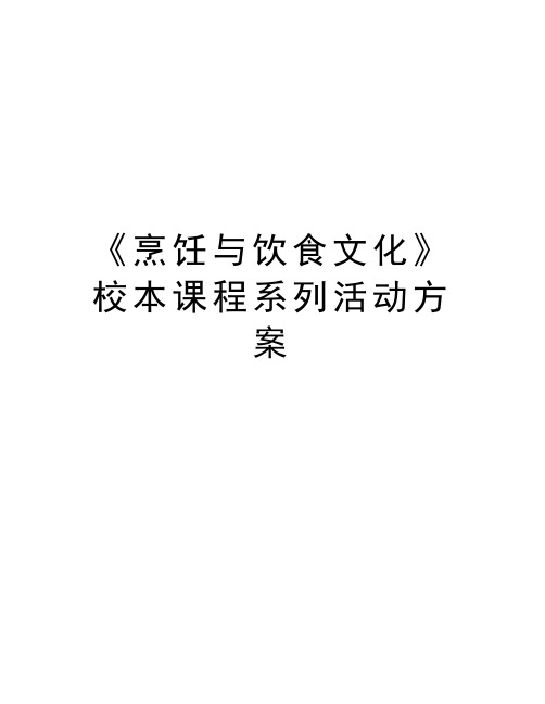 《烹饪与饮食文化》校本课程系列活动方案教学教材