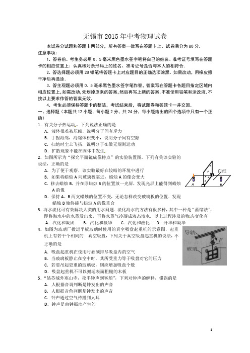 江苏省无锡市2015年中考物理试题(word版_含答案)