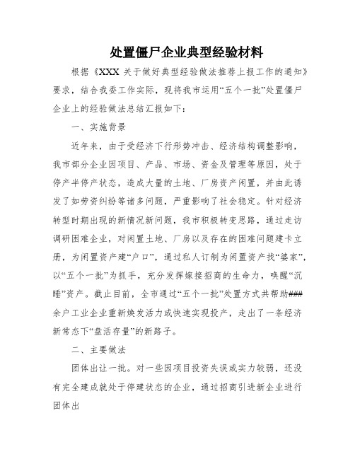 处置僵尸企业典型经验材料