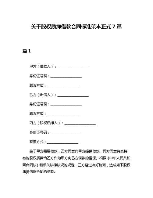 关于股权质押借款合同标准范本正式7篇