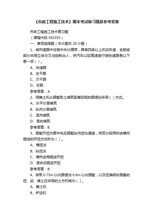 《市政工程施工技术》期末考试复习题及参考答案